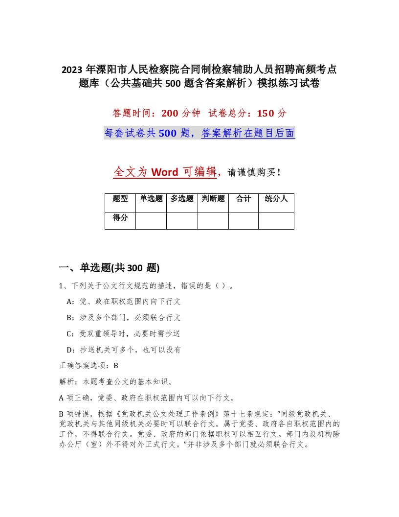 2023年溧阳市人民检察院合同制检察辅助人员招聘高频考点题库公共基础共500题含答案解析模拟练习试卷