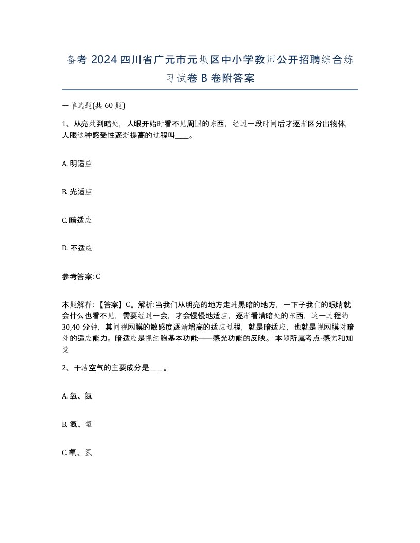 备考2024四川省广元市元坝区中小学教师公开招聘综合练习试卷B卷附答案