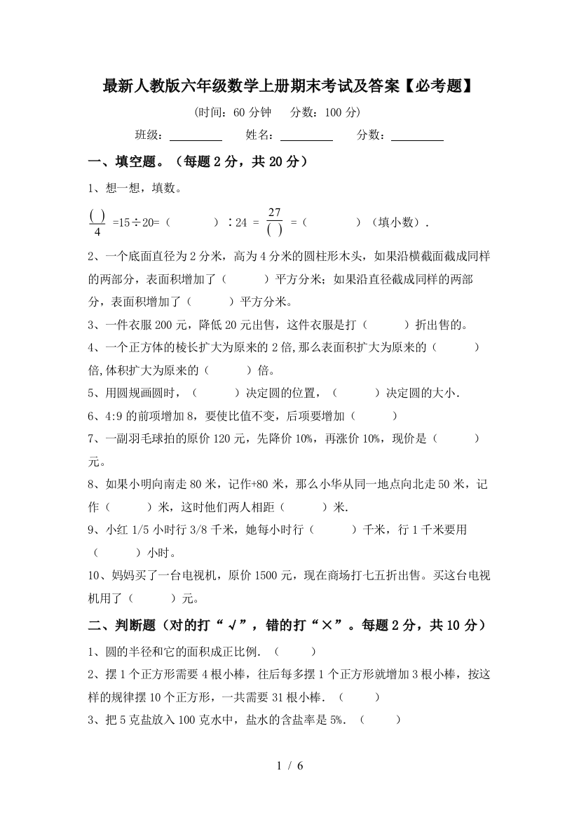 最新人教版六年级数学上册期末考试及答案【必考题】