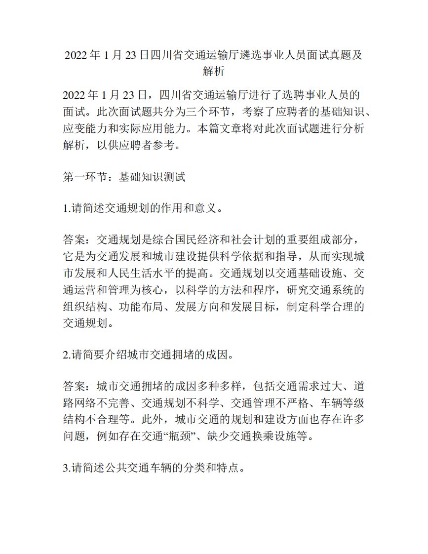 2022年1月23日四川省交通运输厅遴选事业人员面试真题及解析