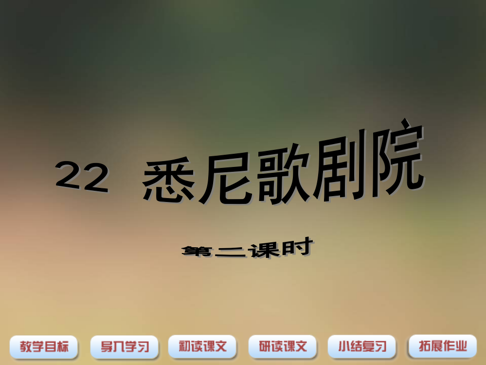 三年级上语文课件-悉尼歌剧院沪教版2