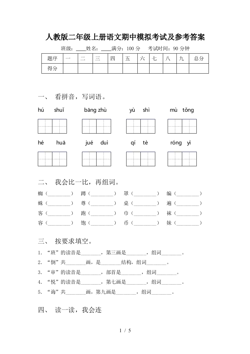 人教版二年级上册语文期中模拟考试及参考答案