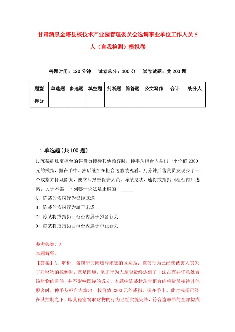 甘肃酒泉金塔县核技术产业园管理委员会选调事业单位工作人员5人自我检测模拟卷第6卷