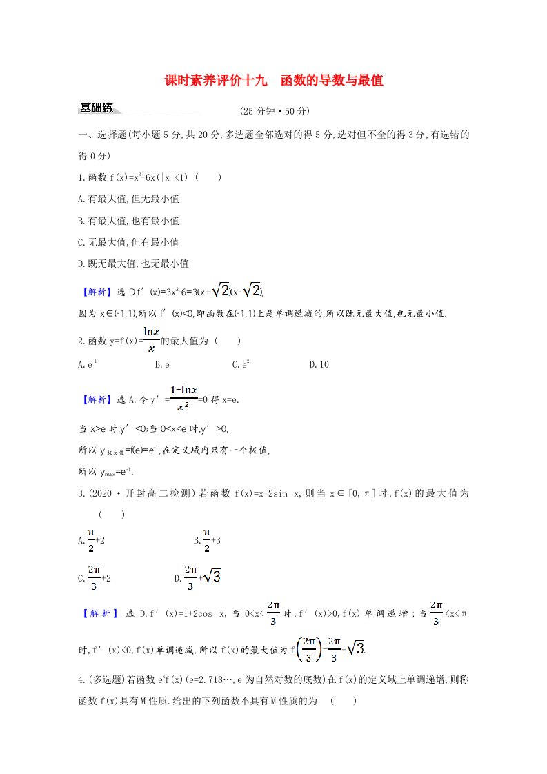 2020_2021学年新教材高中数学第六章导数及其应用6.2.2.2函数的导数与最值课时素养评价含解析新人教B版选择性必修第三册