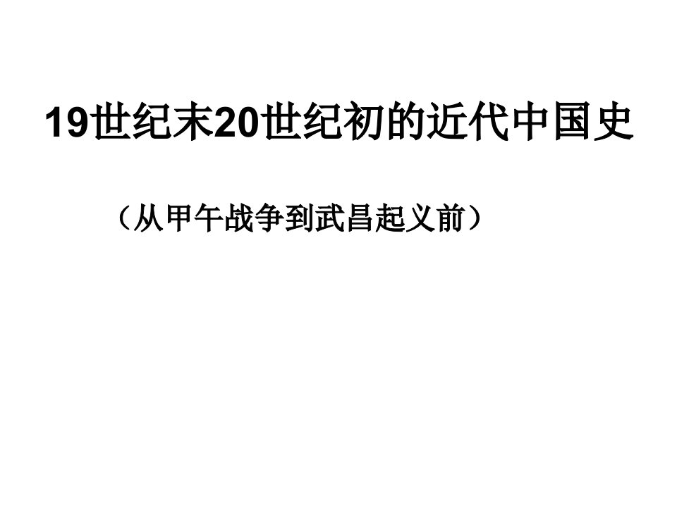 高三历史19世纪末20世纪初的近代中国史