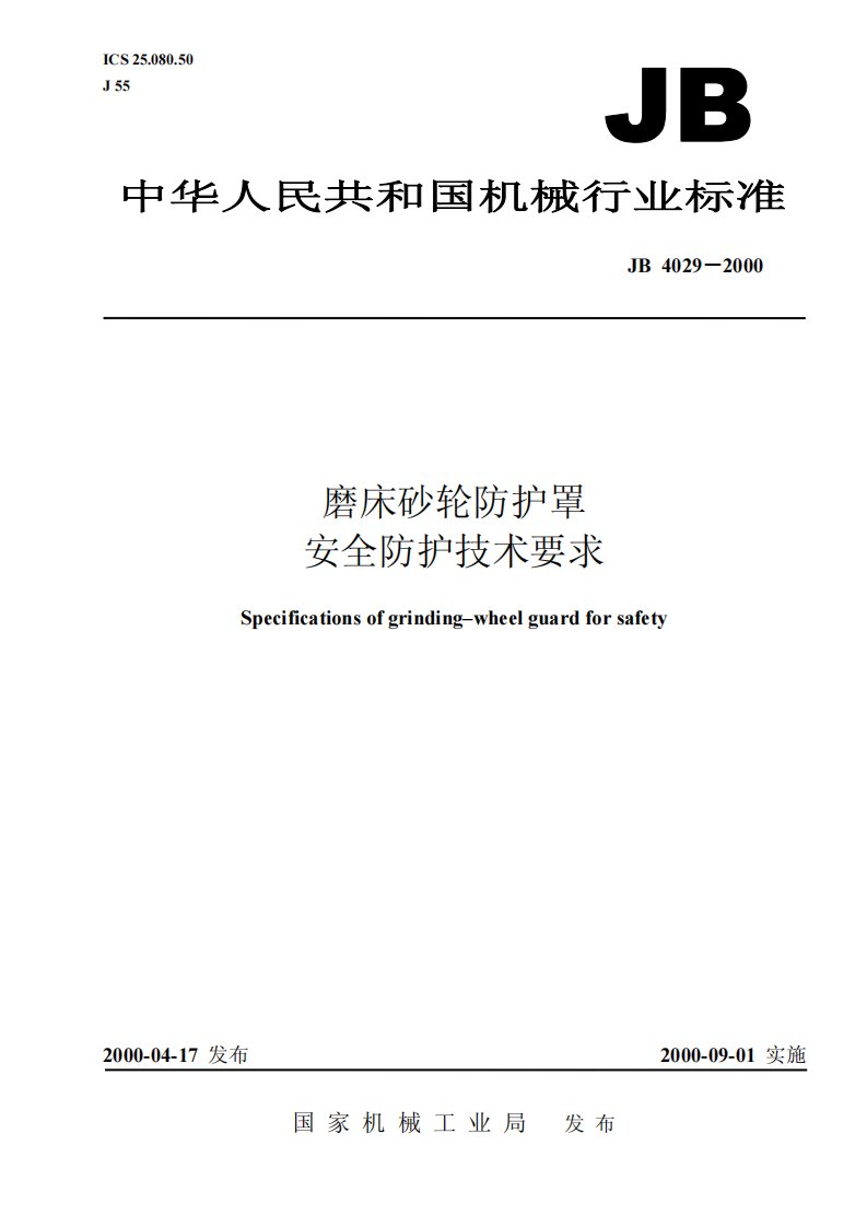 JB4029-2000-T磨床砂轮防护罩安全防护技术要求.pdf