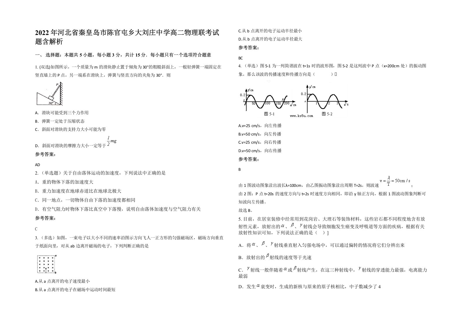 2022年河北省秦皇岛市陈官屯乡大刘庄中学高二物理联考试题含解析