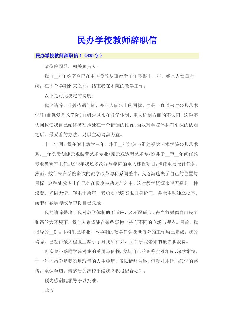 民办学校教师辞职信