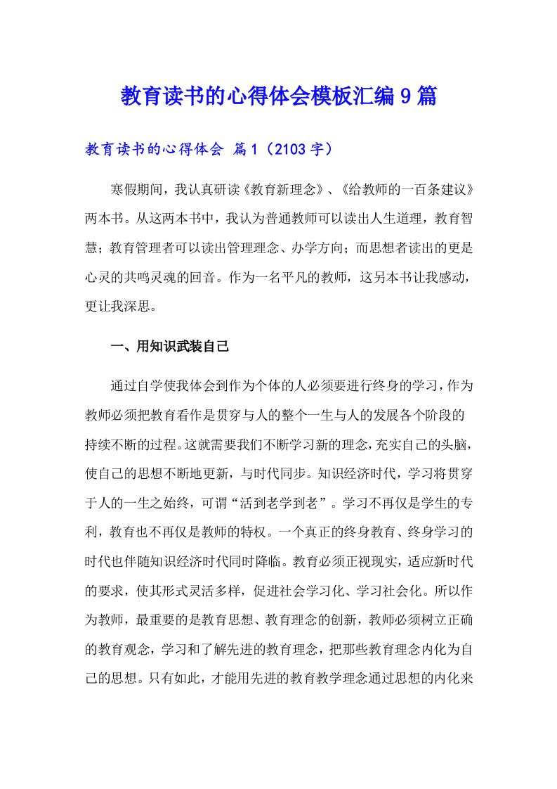 教育读书的心得体会模板汇编9篇