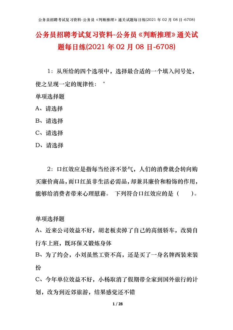 公务员招聘考试复习资料-公务员判断推理通关试题每日练2021年02月08日-6708