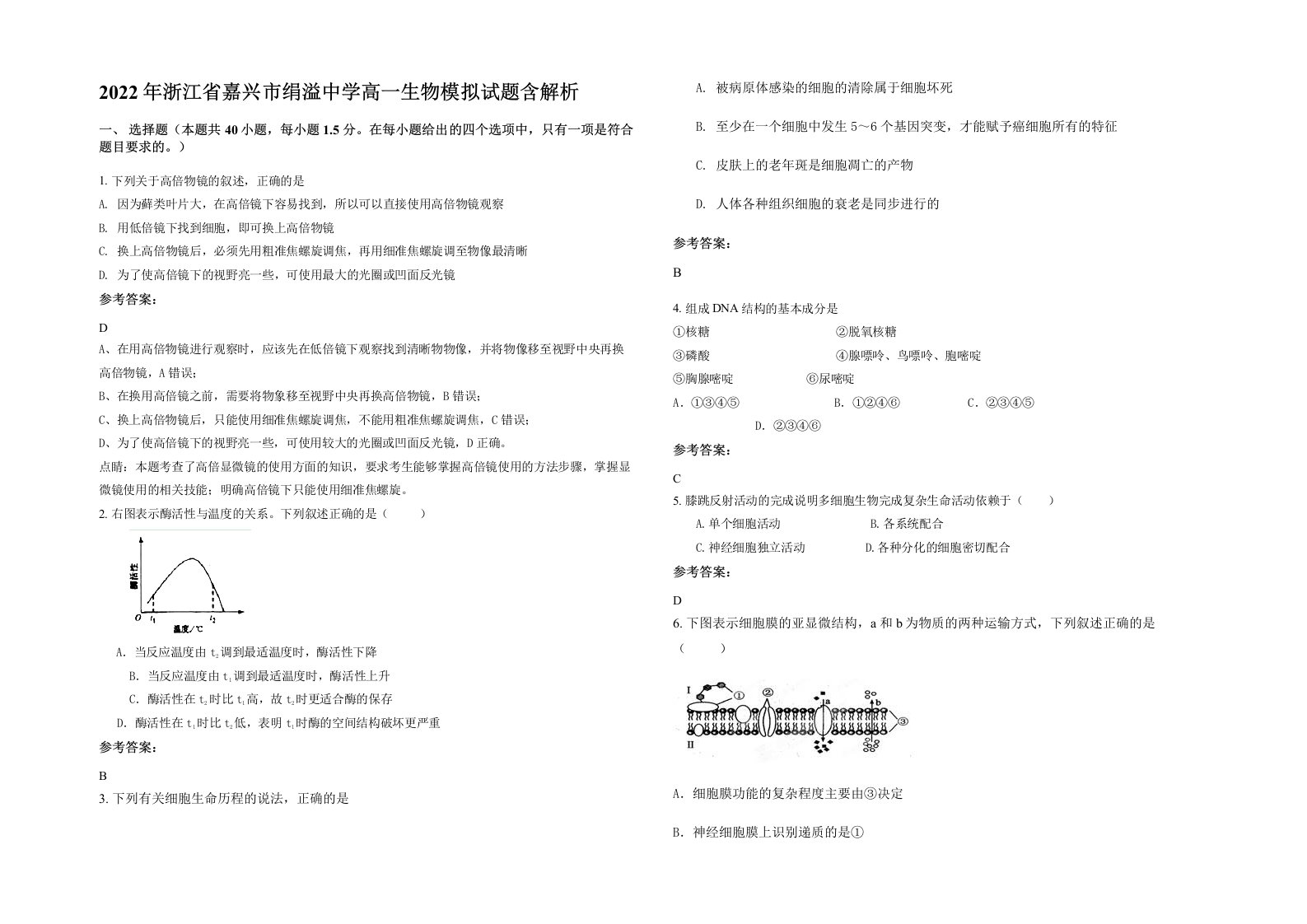 2022年浙江省嘉兴市绢溢中学高一生物模拟试题含解析