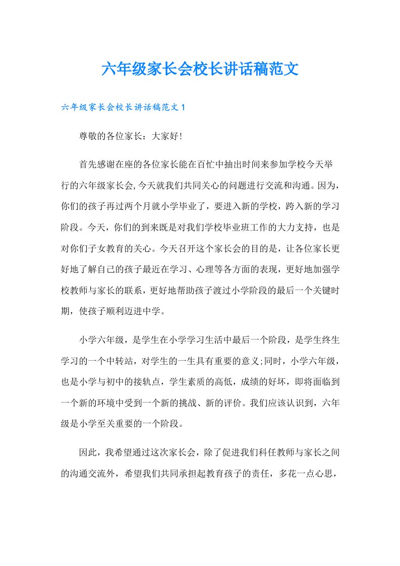 六年级家长会校长讲话稿范文