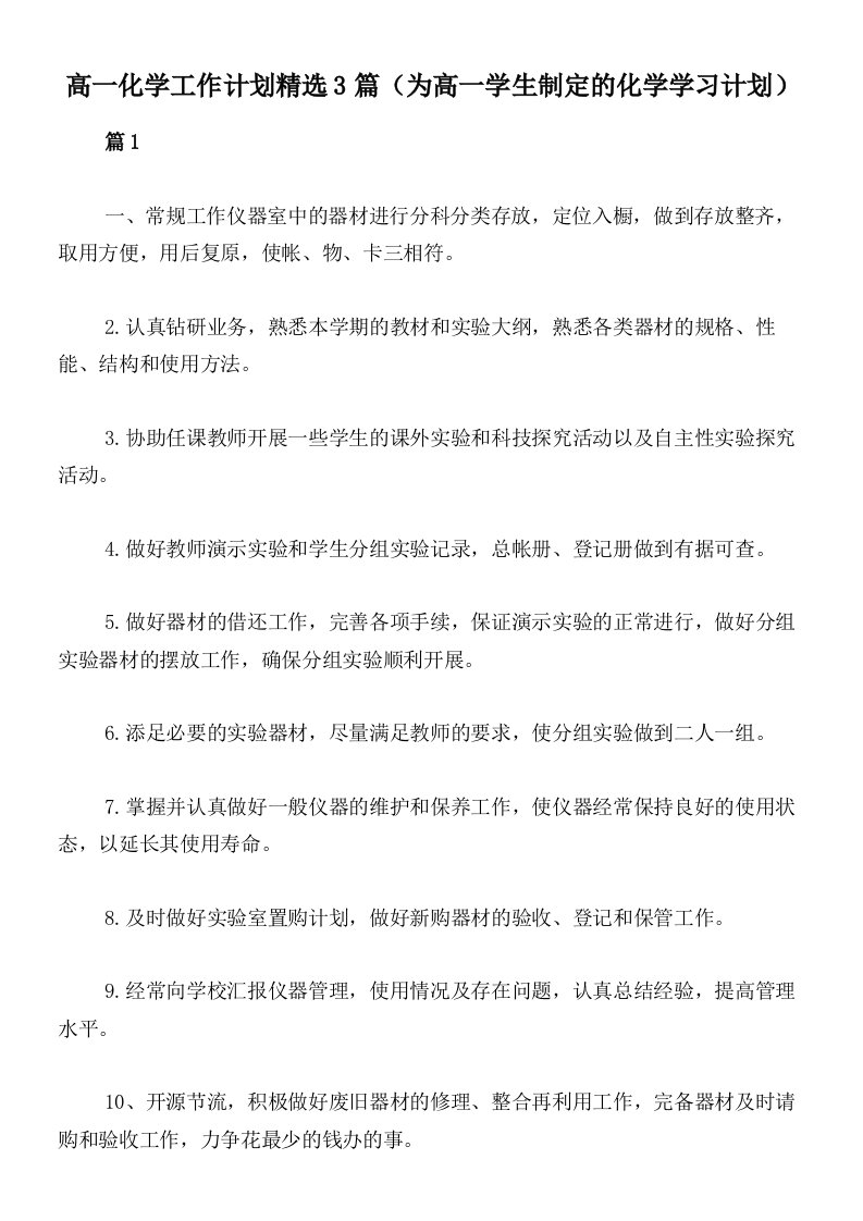 高一化学工作计划精选3篇（为高一学生制定的化学学习计划）