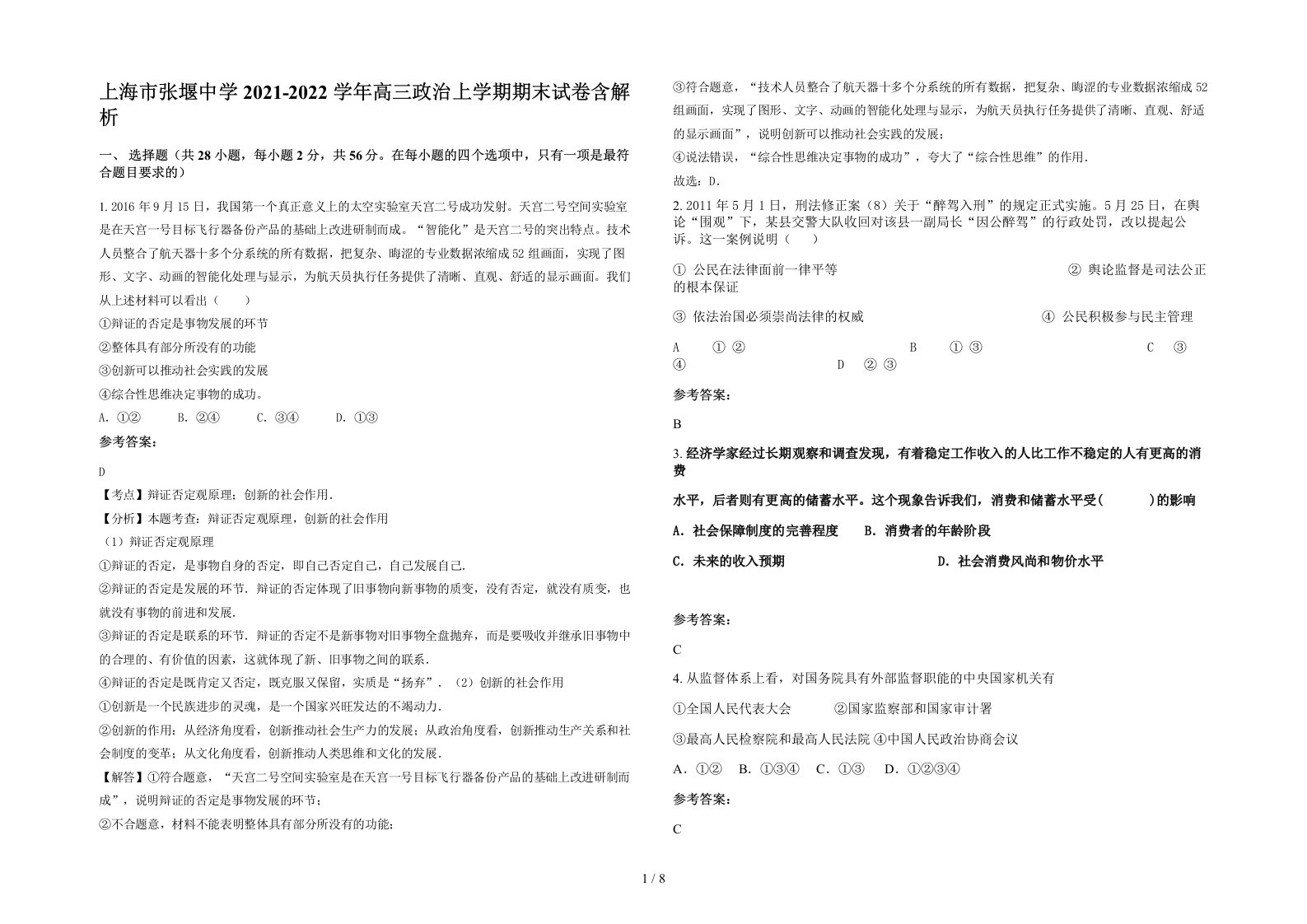 上海市张堰中学2021-2022学年高三政治上学期期末试卷含解析