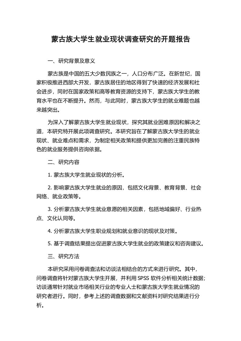 蒙古族大学生就业现状调查研究的开题报告