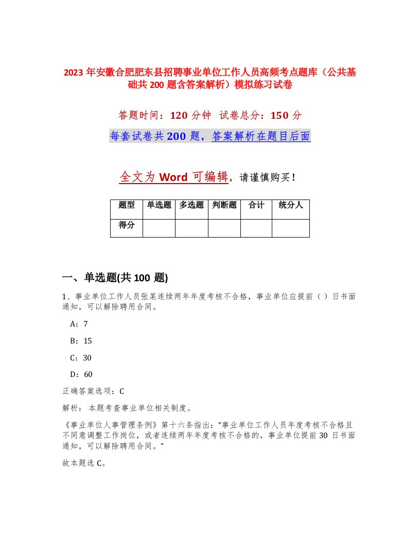 2023年安徽合肥肥东县招聘事业单位工作人员高频考点题库公共基础共200题含答案解析模拟练习试卷