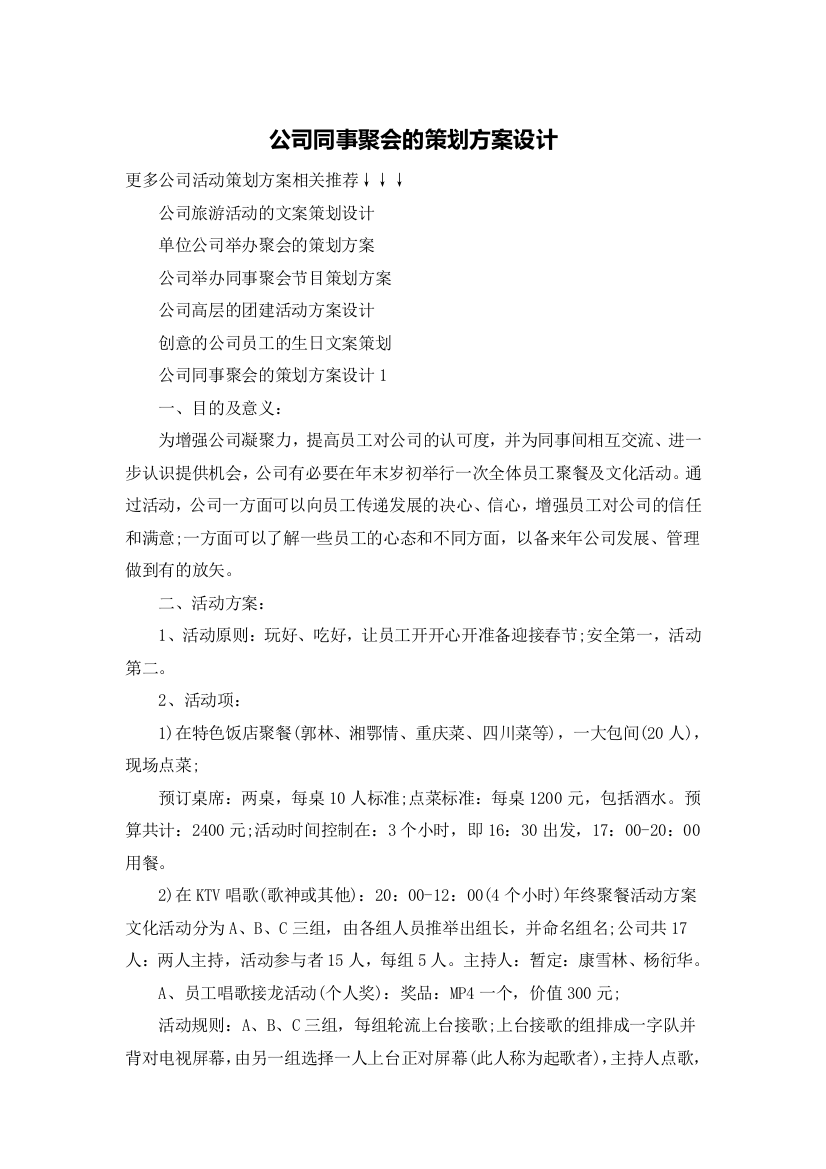 公司同事聚会的策划方案设计