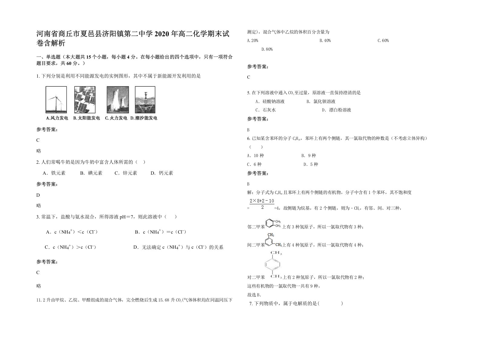 河南省商丘市夏邑县济阳镇第二中学2020年高二化学期末试卷含解析