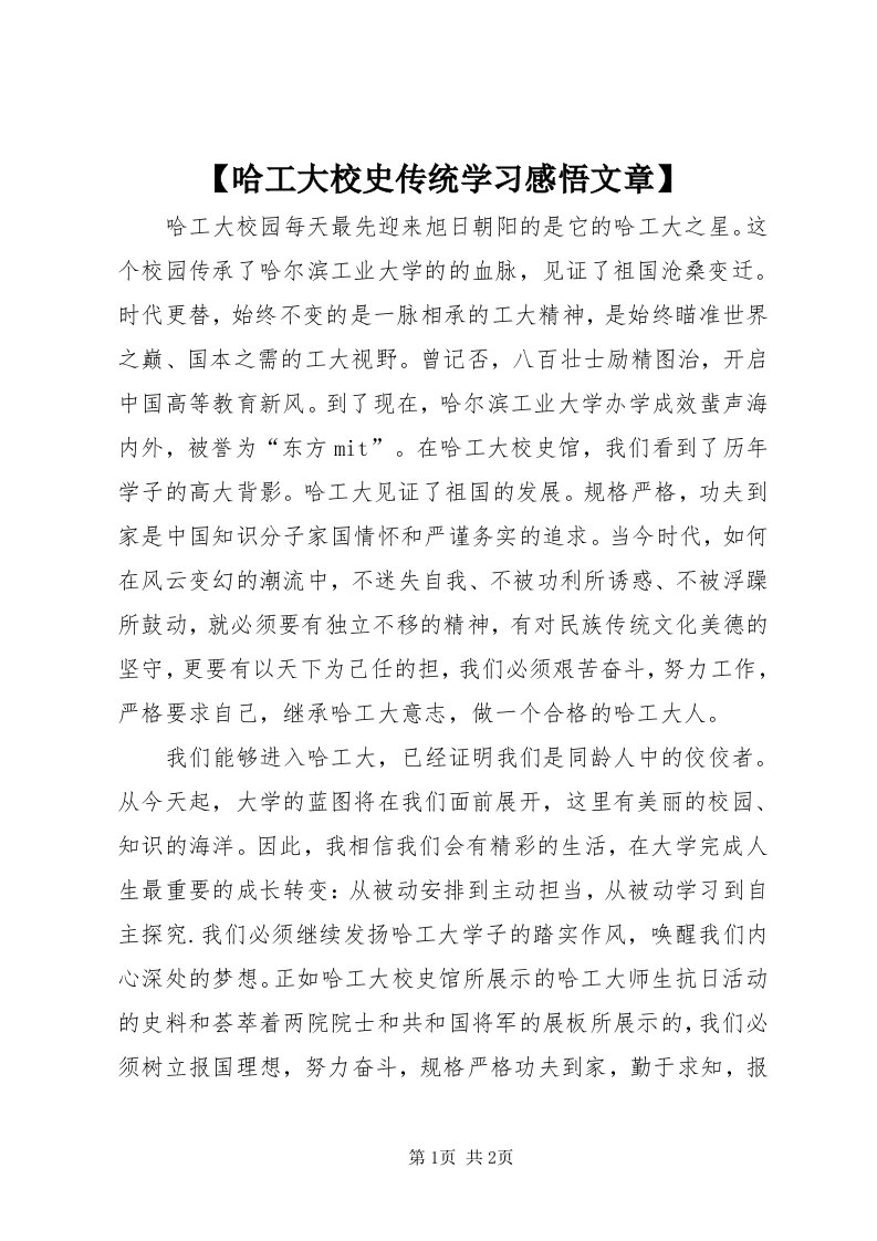 【哈工大校史传统学习感悟文章】