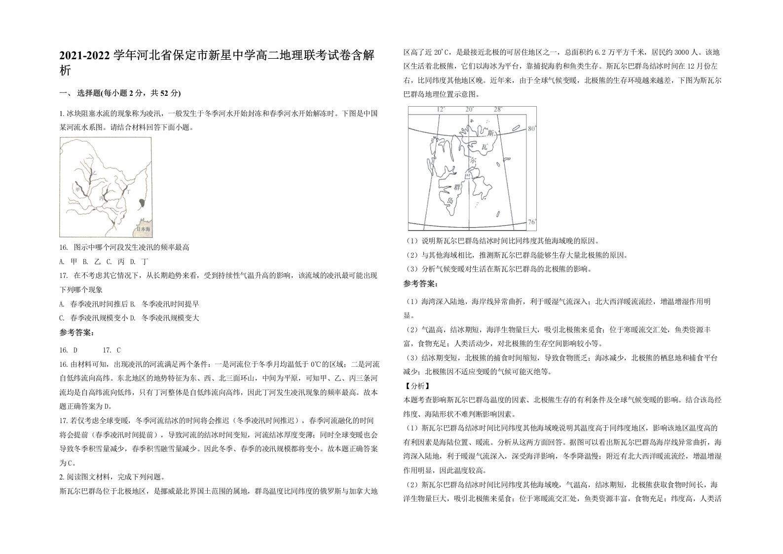 2021-2022学年河北省保定市新星中学高二地理联考试卷含解析