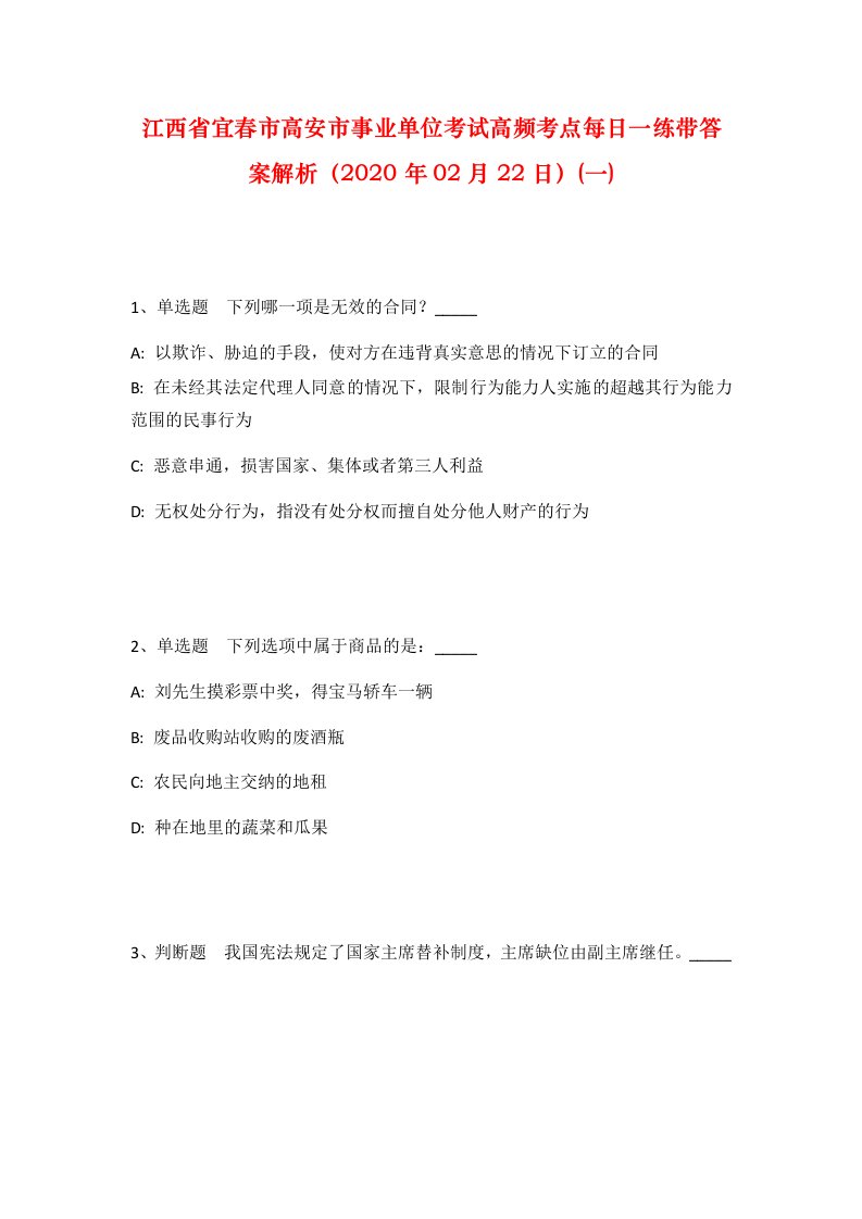 江西省宜春市高安市事业单位考试高频考点每日一练带答案解析2020年02月22日一