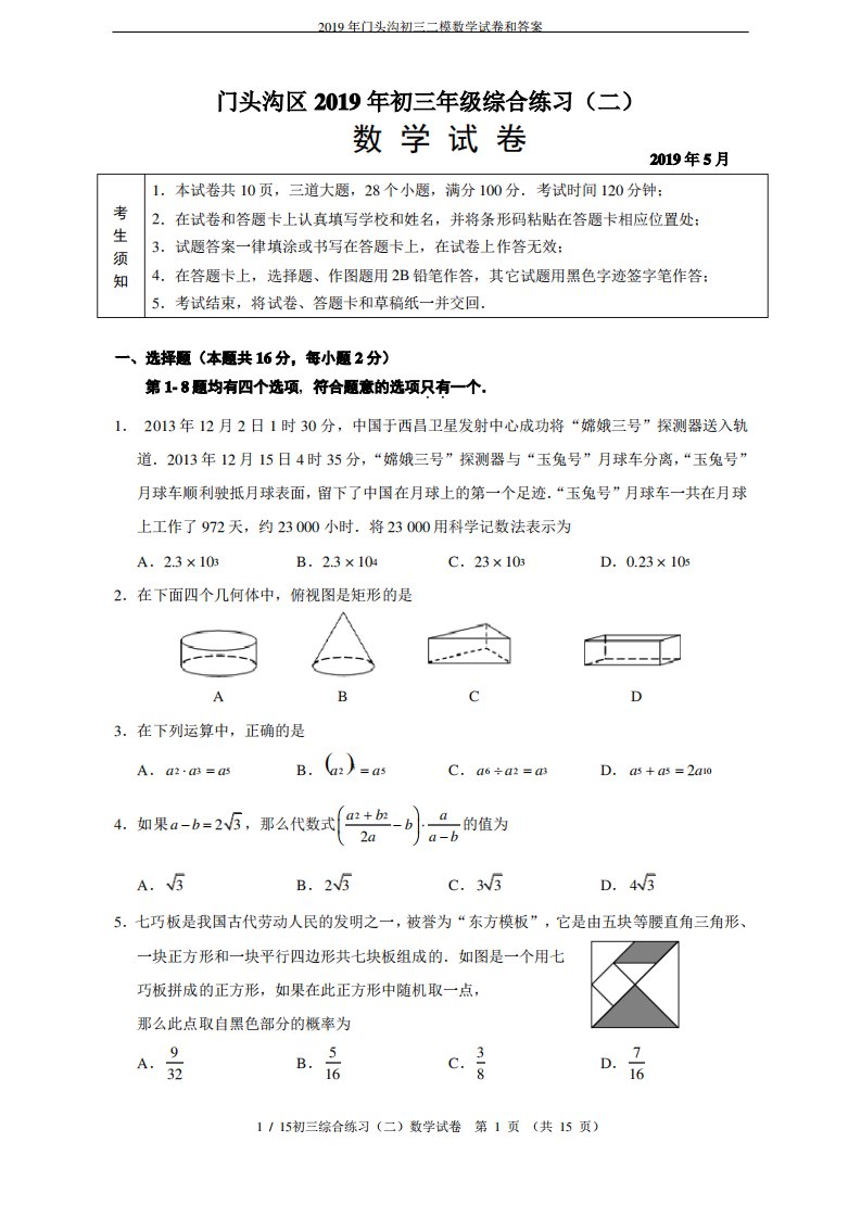 2019年门头沟初三二模数学试卷和答案