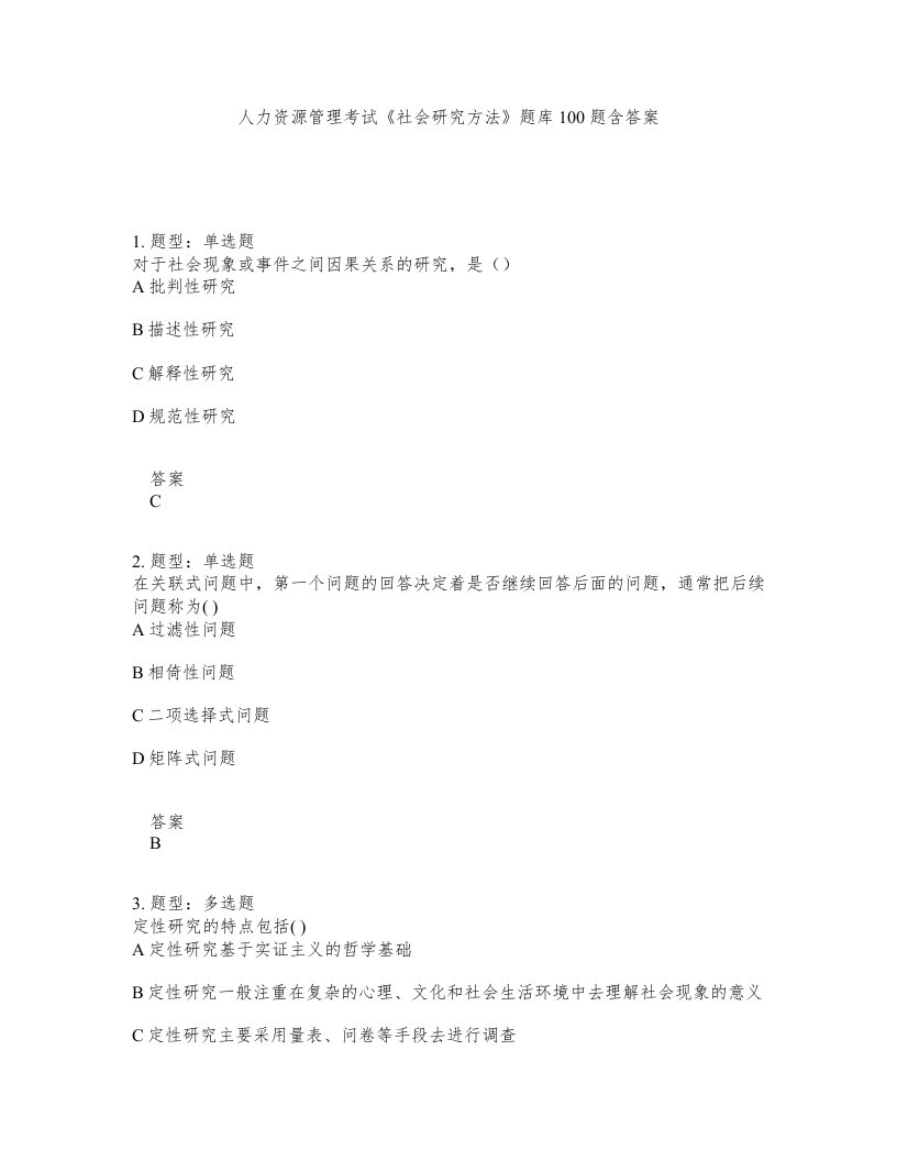 人力资源管理考试社会研究方法题库100题含答案第331版