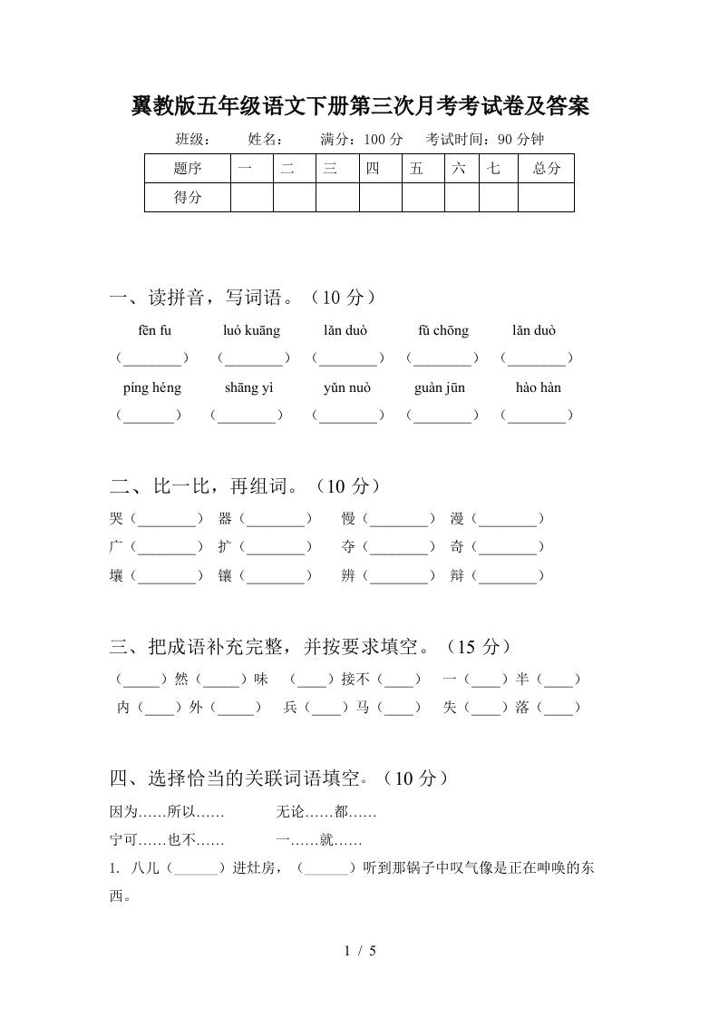 翼教版五年级语文下册第三次月考考试卷及答案