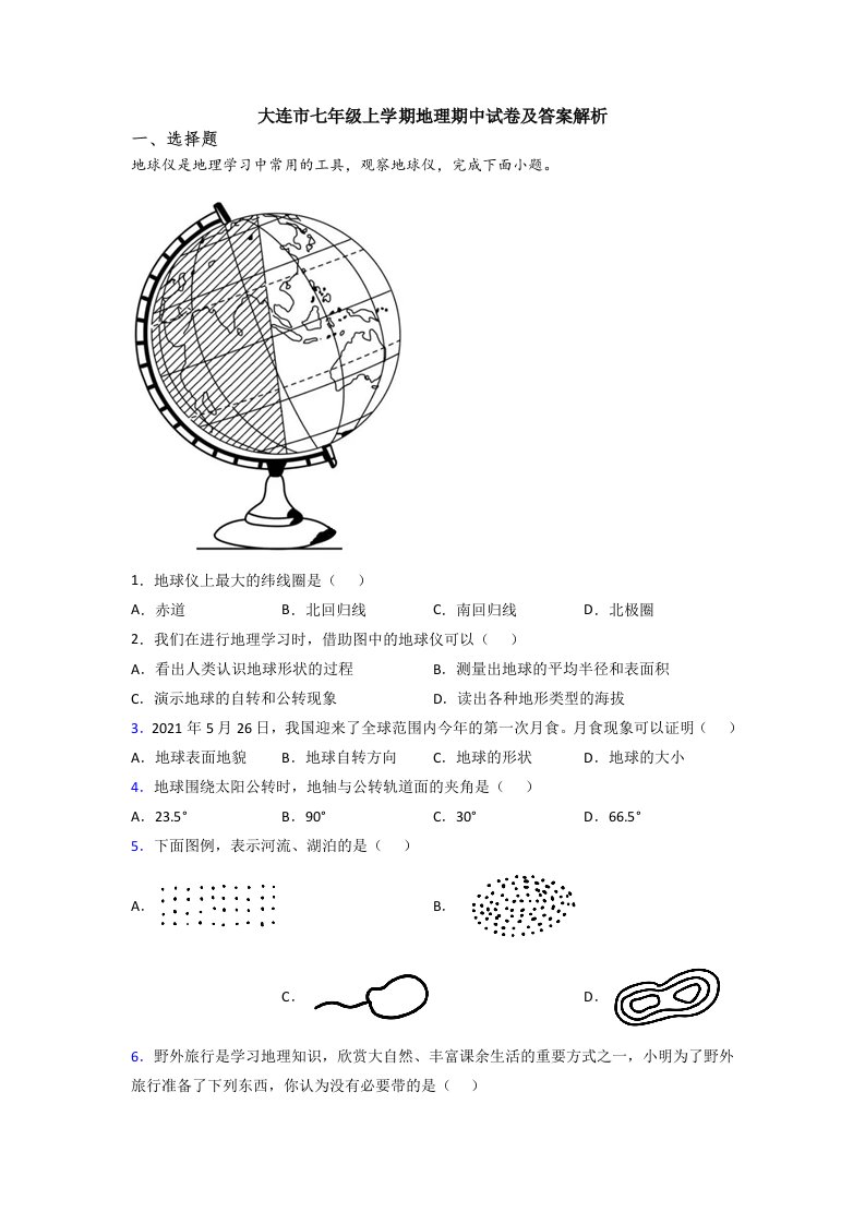 大连市七年级上学期地理期中试卷及答案解析