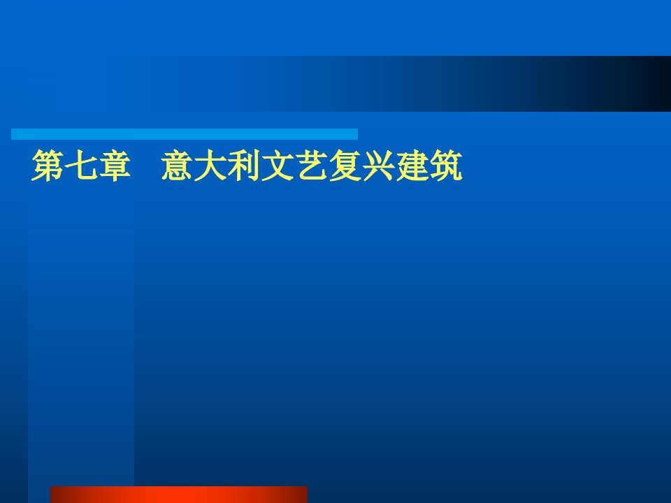 外国建筑史ch07意大利文艺复兴建筑ppt课件