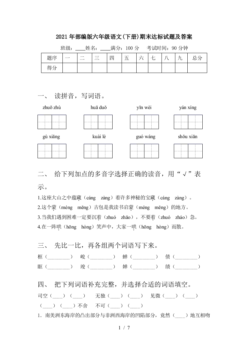 2021年部编版六年级语文(下册)期末达标试题及答案