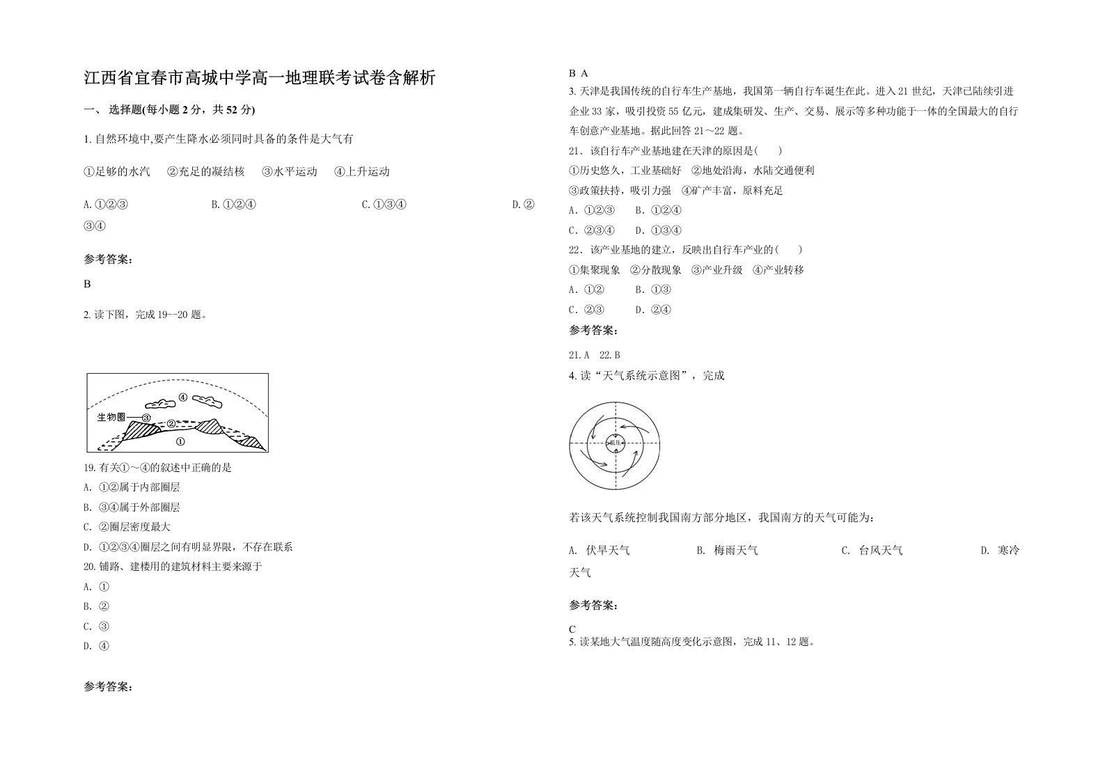 江西省宜春市高城中学高一地理联考试卷含解析