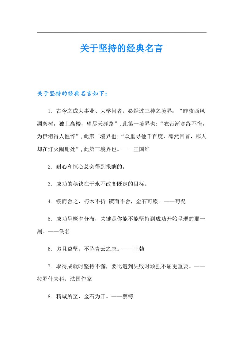 关于坚持的经典名言