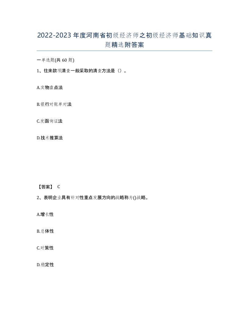 2022-2023年度河南省初级经济师之初级经济师基础知识真题附答案