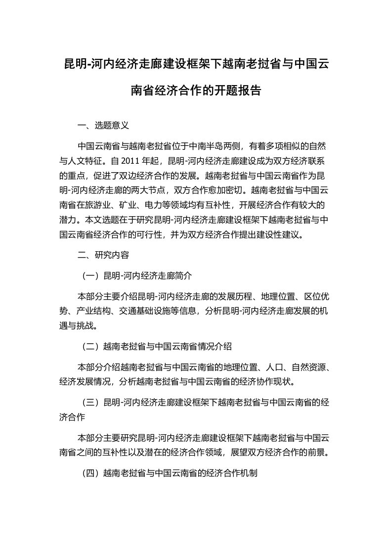 昆明-河内经济走廊建设框架下越南老挝省与中国云南省经济合作的开题报告