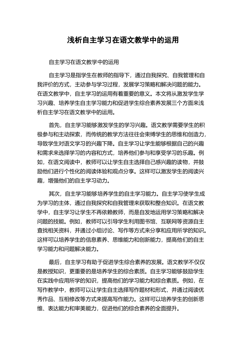 浅析自主学习在语文教学中的运用