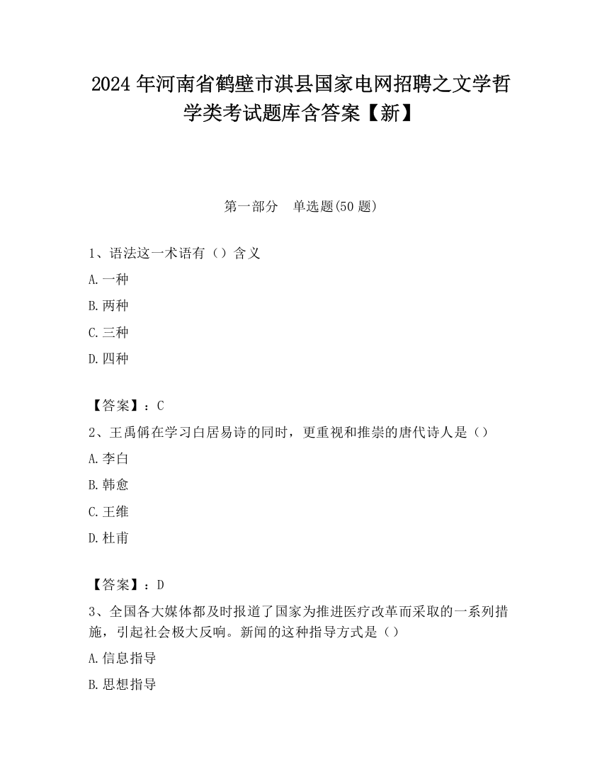 2024年河南省鹤壁市淇县国家电网招聘之文学哲学类考试题库含答案【新】