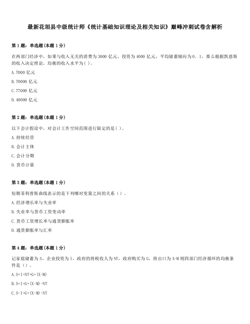 最新花垣县中级统计师《统计基础知识理论及相关知识》巅峰冲刺试卷含解析