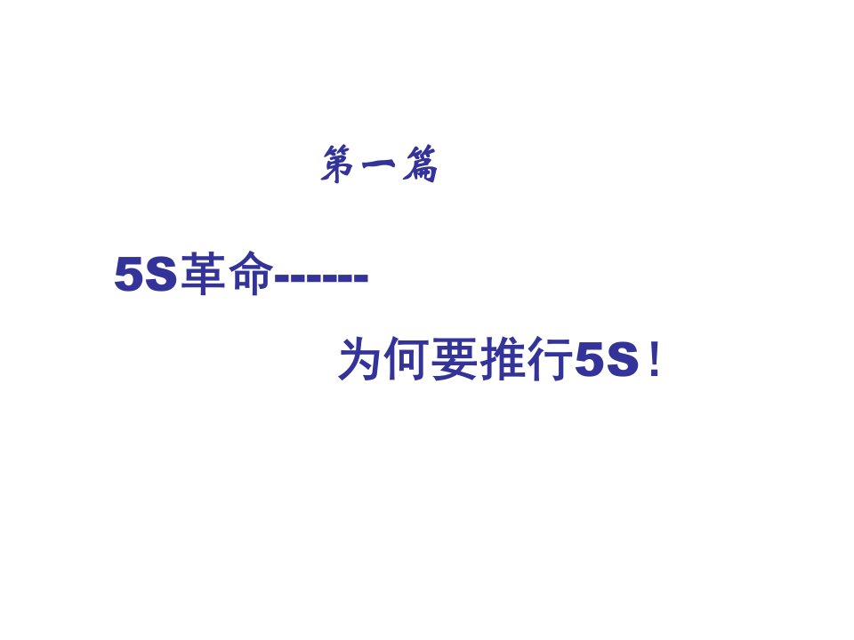 区别传统5S培训教材的5S培训教材精编版