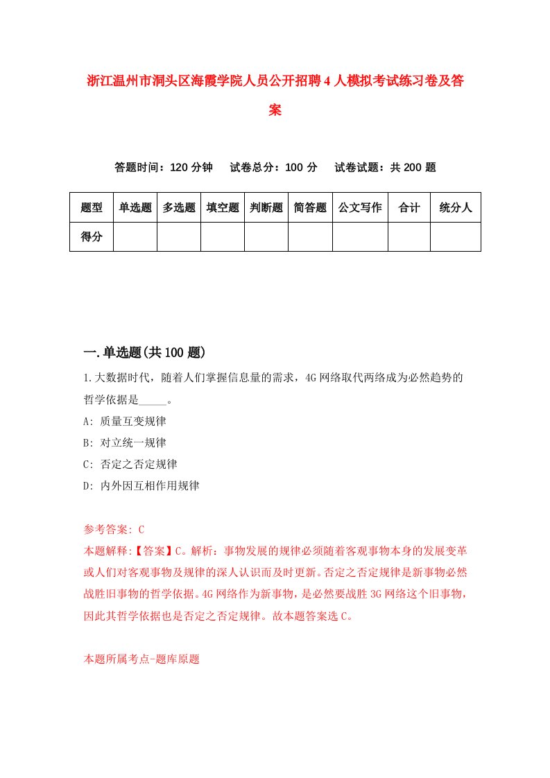 浙江温州市洞头区海霞学院人员公开招聘4人模拟考试练习卷及答案2