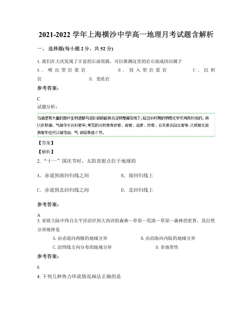 2021-2022学年上海横沙中学高一地理月考试题含解析