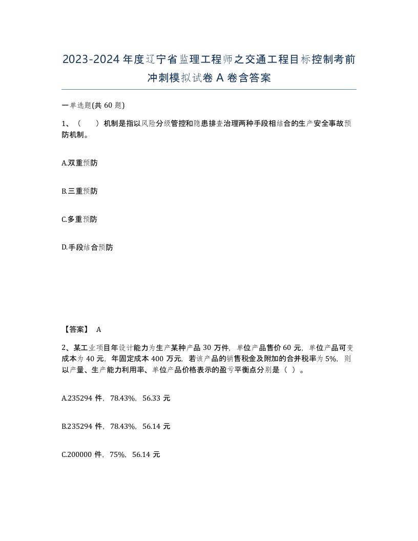 2023-2024年度辽宁省监理工程师之交通工程目标控制考前冲刺模拟试卷A卷含答案