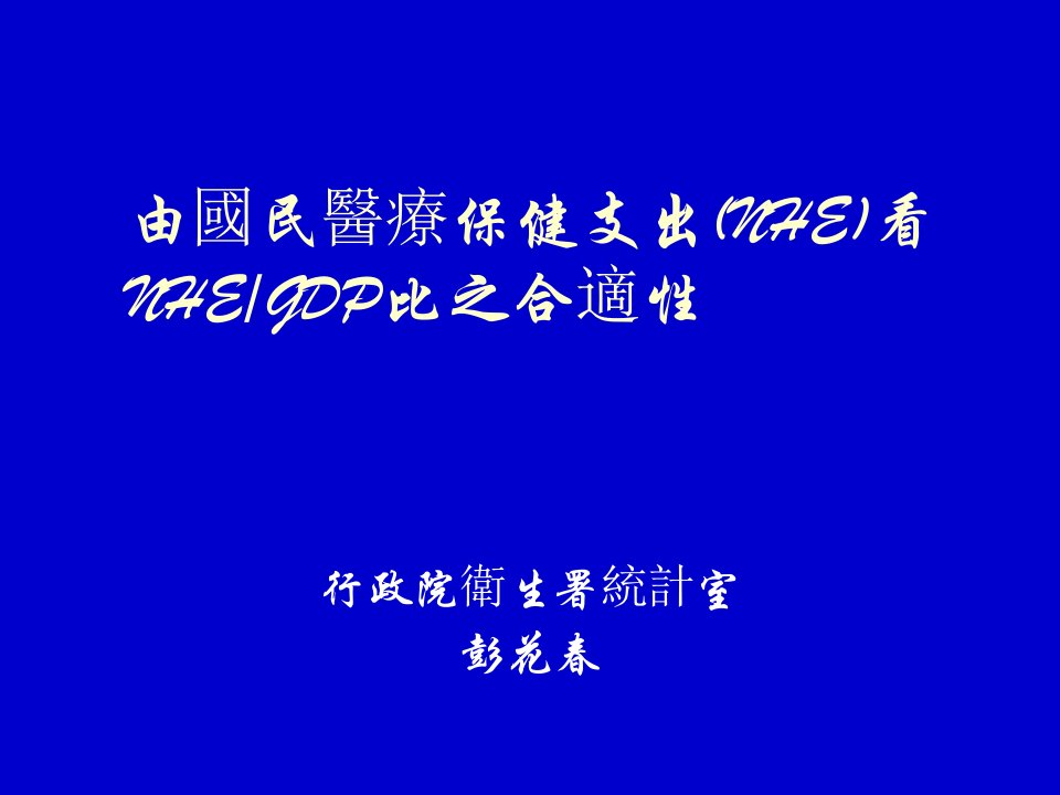 医疗行业-国民医疗保健支出