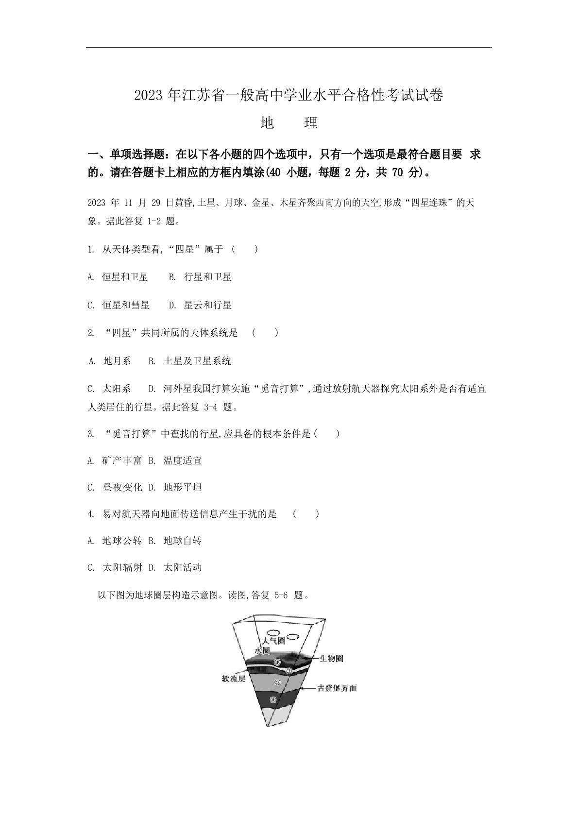 2023年江苏省普通高中学业水平合格性考试地理真题