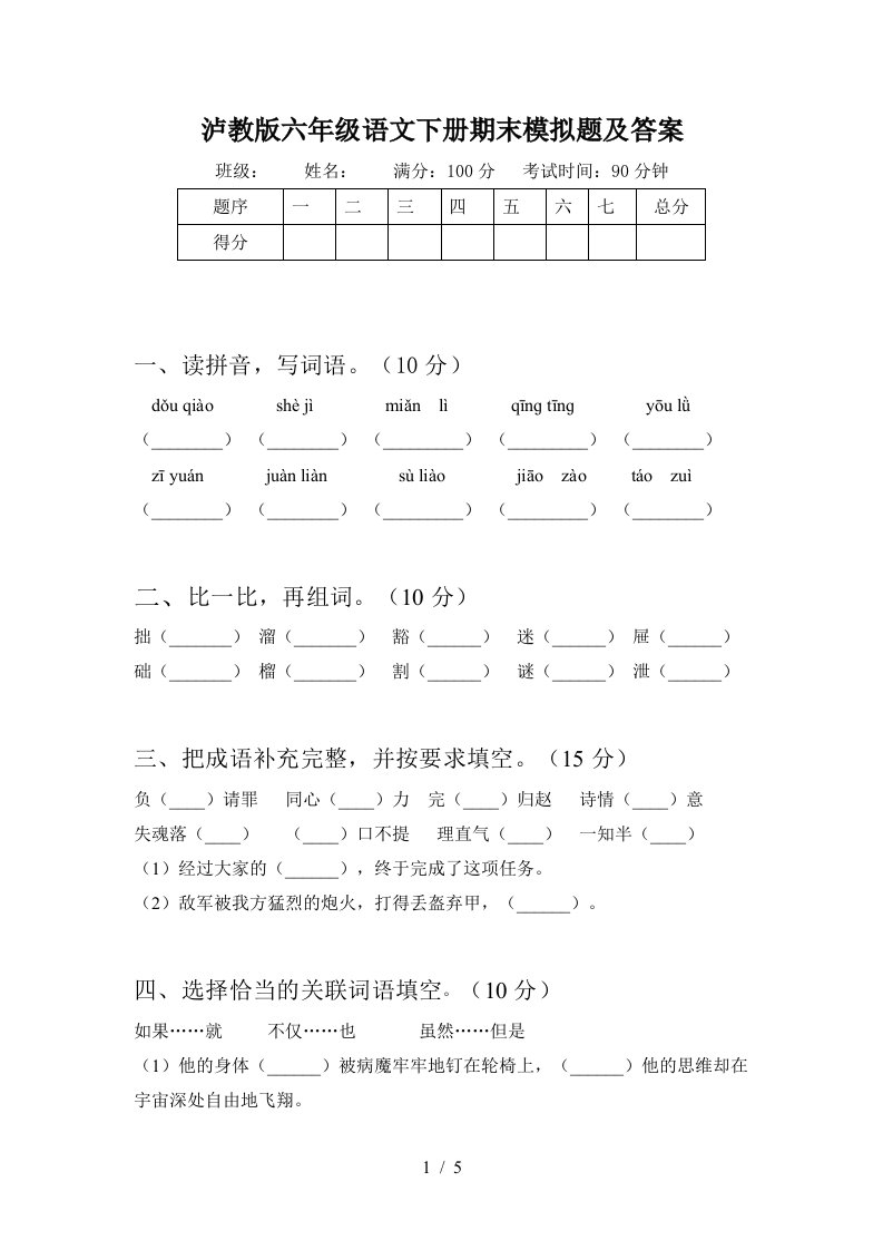 泸教版六年级语文下册期末模拟题及答案