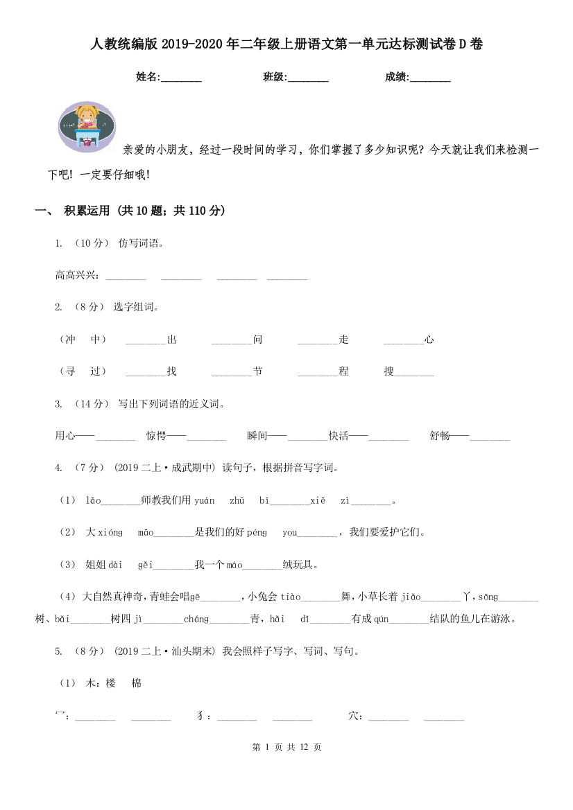 人教统编版2019-2020年二年级上册语文第一单元达标测试卷D卷