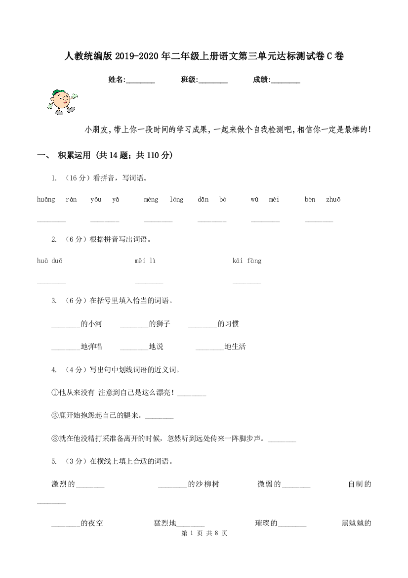 人教统编版2019-2020年二年级上册语文第三单元达标测试卷C卷