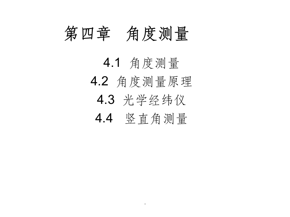 光学经纬仪使用方法PPT课件