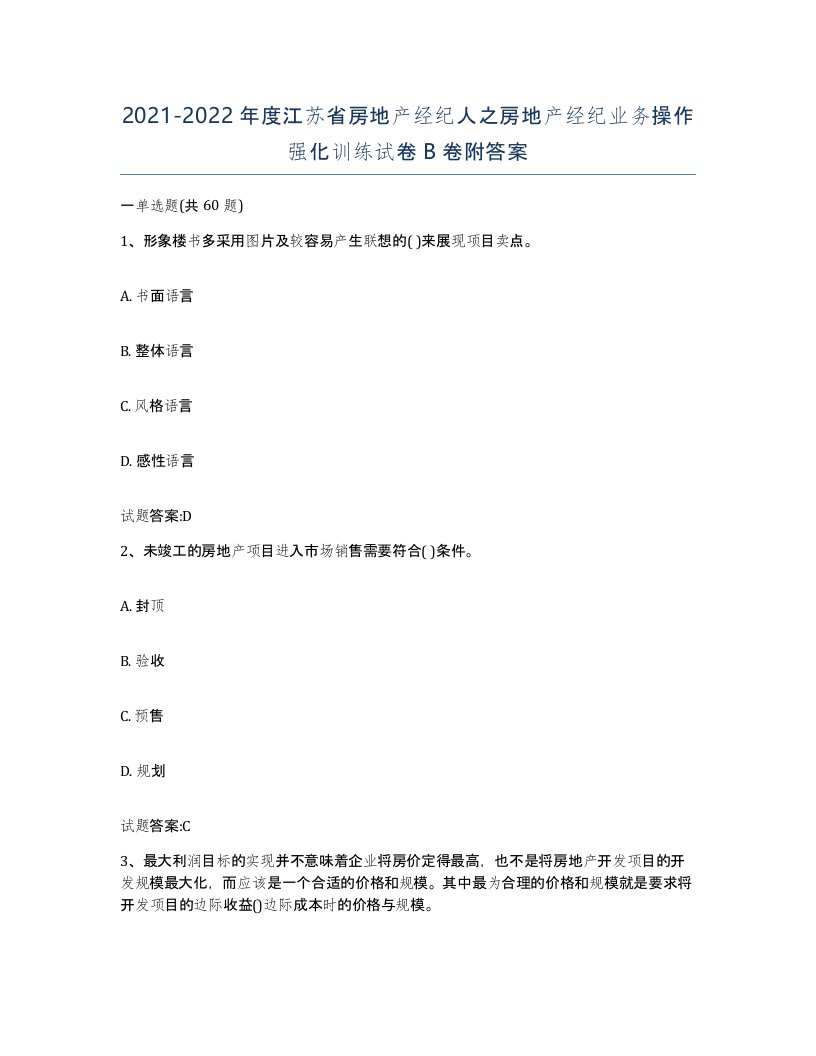 2021-2022年度江苏省房地产经纪人之房地产经纪业务操作强化训练试卷B卷附答案