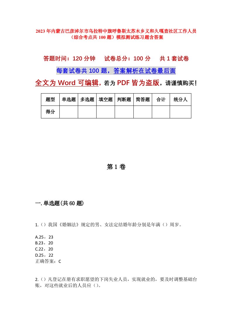 2023年内蒙古巴彦淖尔市乌拉特中旗呼鲁斯太苏木乡义和久嘎查社区工作人员综合考点共100题模拟测试练习题含答案